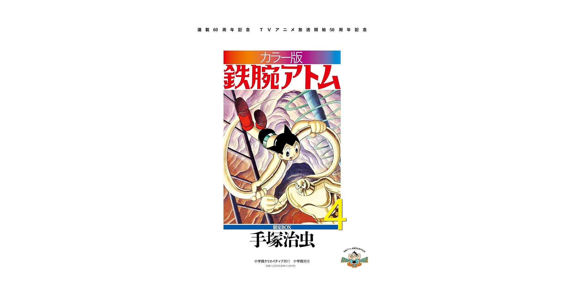 カラー版 鉄腕アトム 4 本 限定BOX カラー版 鉄腕アトム 限定BOX (4) (復刻名作漫画シリーズ